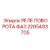 Реле контроля направления вращения 2205483705 от Epiroc
