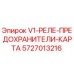 Реле-предохранители Epiroc артикул 5727013216 для промышленного оборудования