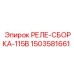 Оригинальная релейная сборка Epiroc 1503581661 для буровых машин