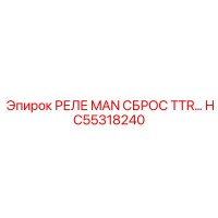 HC55318240 РЕЛЕ MAN СБРОС TTR Epiroc