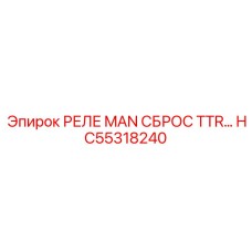 HC55318240 РЕЛЕ MAN СБРОС TTR Epiroc