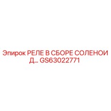 GS63022771 РЕЛЕ В СБОРЕ СОЛЕНОИД Epiroc