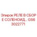 GS63022771 РЕЛЕ В СБОРЕ СОЛЕНОИД Epiroc