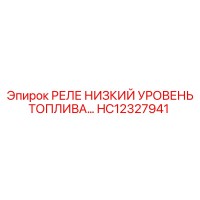 HC12327941 РЕЛЕ НИЗКИЙ УРОВЕНЬ ТОПЛИВА Epiroc