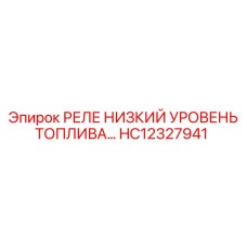 HC12327941 РЕЛЕ НИЗКИЙ УРОВЕНЬ ТОПЛИВА Epiroc