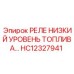 HC12327941 РЕЛЕ НИЗКИЙ УРОВЕНЬ ТОПЛИВА Epiroc