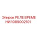 1089002101 РЕЛЕ ВРЕМЕНИ Epiroc