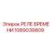 1089039809 РЕЛЕ ВРЕМЕНИ Epiroc
