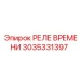 3035331397 РЕЛЕ ВРЕМЕНИ Epiroc