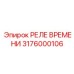 3176000106 РЕЛЕ ВРЕМЕНИ Epiroc