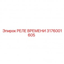 Реле-таймер Epiroc 3176001605 для горной техники