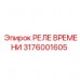 Реле-таймер Epiroc 3176001605 для горной техники