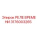 3176003265 РЕЛЕ ВРЕМЕНИ Эпирок