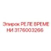 3176003266 РЕЛЕ ВРЕМЕНИ Эпирок