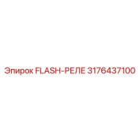 3176437100 FLASH-РЕЛЕ Epiroc