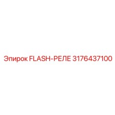 3176437100 FLASH-РЕЛЕ Epiroc