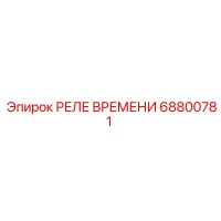 68800781 РЕЛЕ ВРЕМЕНИ Epiroc