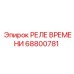 68800781 РЕЛЕ ВРЕМЕНИ Epiroc