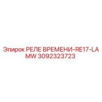 3092323723 РЕЛЕ ВРЕМЕНИ-RE17-LAMW Epiroc