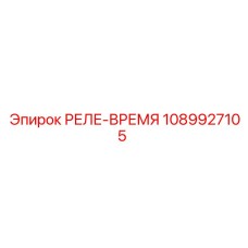 1089927105 РЕЛЕ-ВРЕМЯ Epiroc