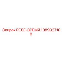 1089927108 РЕЛЕ-ВРЕМЯ Epiroc