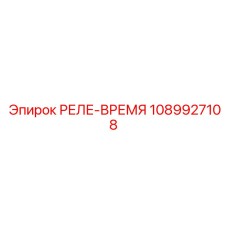 1089927108 РЕЛЕ-ВРЕМЯ Epiroc