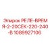 1089927106 РЕЛЕ-ВРЕМЯ-2-20СЕК-220-240-В Epiroc
