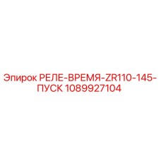1089927104 РЕЛЕ-ВРЕМЯ-ZR110-145-ПУСК Epiroc