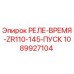 1089927104 РЕЛЕ-ВРЕМЯ-ZR110-145-ПУСК Epiroc