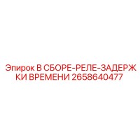 2658640477 В СБОРЕ-РЕЛЕ-ЗАДЕРЖКИ ВРЕМЕНИ Epiroc