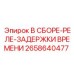Оригинальное реле В СБОРЕ-РЕЛЕ-ЗАДЕРЖКИ ВРЕМЕНИ артикул 2658640477