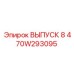470W293095 ВЫПУСК 8 Epiroc