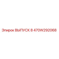 470W292068 ВЫПУСК 8 Epiroc