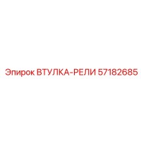 57182685 ВТУЛКА-РЕЛИ Epiroc
