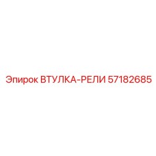57182685 ВТУЛКА-РЕЛИ Epiroc