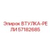 57182685 ВТУЛКА-РЕЛИ Epiroc