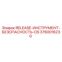 3760016230 RELEASE-ИНСТРУМЕНТ-БЕЗОПАСНОСТЬ-OS Epiroc