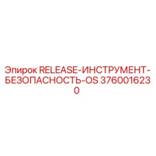 3760016230 RELEASE-ИНСТРУМЕНТ-БЕЗОПАСНОСТЬ-OS Epiroc