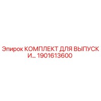 1901613600 КОМПЛЕКТ ДЛЯ ВЫПУСКИ Epiroc