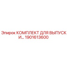1901613600 КОМПЛЕКТ ДЛЯ ВЫПУСКИ Epiroc