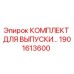Оригинальный комплект для выпуска Epiroc 1901613600 для буровых установок