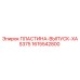 1615542800 ПЛАСТИНА-ВЫПУСК-XAS375 - Epiroc