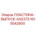 1615542800 ПЛАСТИНА-ВЫПУСК-XAS375 - Epiroc