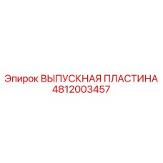 4812003457 ВЫПУСКНАЯ ПЛАСТИНА Epiroc