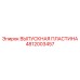 4812003457 ВЫПУСКНАЯ ПЛАСТИНА Epiroc