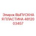 4812003457 ВЫПУСКНАЯ ПЛАСТИНА Epiroc