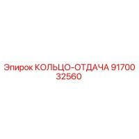 9170032560 КОЛЬЦО-ОТДАЧА | Epiroc