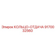 9170032560 КОЛЬЦО-ОТДАЧА | Epiroc