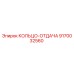 9170032560 КОЛЬЦО-ОТДАЧА | Epiroc