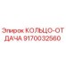 9170032560 КОЛЬЦО-ОТДАЧА | Epiroc